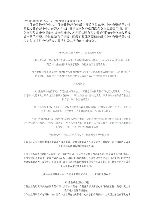 中外合资经营企业与中外合作经营企业有何区别