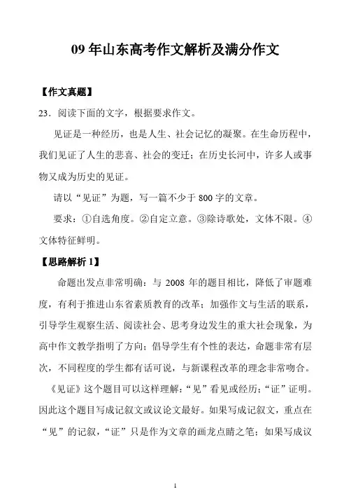 09年山东高考作文解析及满分作文
