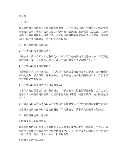 赡养费纠纷法律规定(3篇)