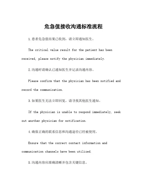 危急值接收沟通标准流程