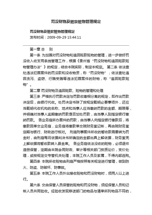罚没财物及赃款赃物管理规定