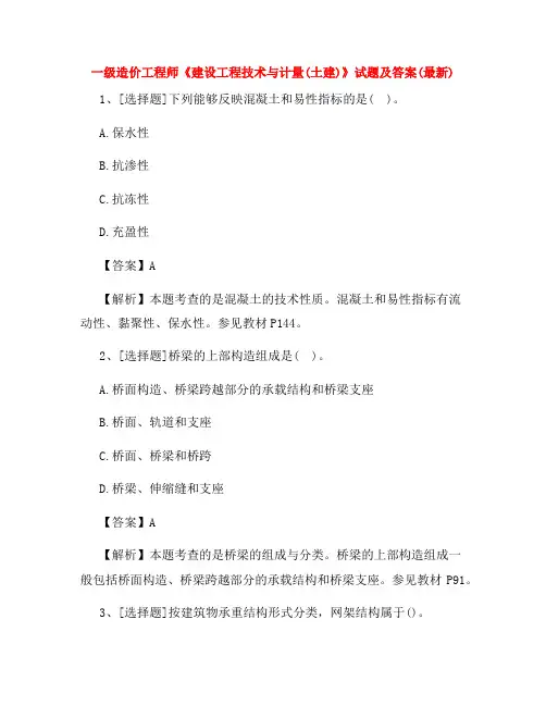 一级造价工程师《建设工程技术与计量(土建)》试题及答案(最新)