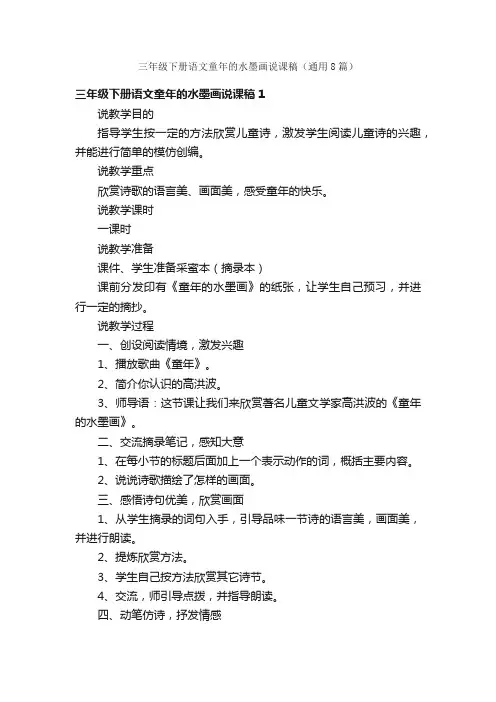 三年级下册语文童年的水墨画说课稿（通用8篇）