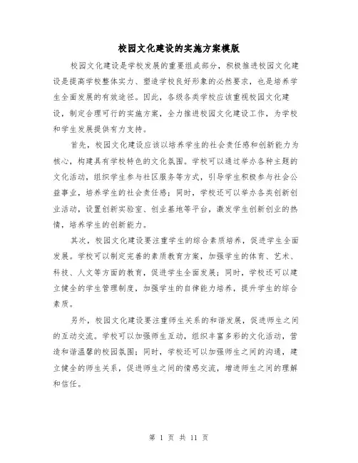 校园文化建设的实施方案模版（四篇）