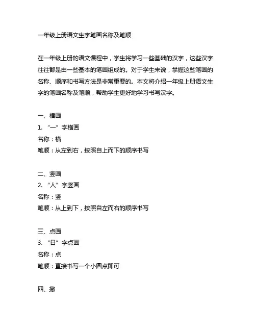 一年级上册语文生字笔画名称及笔顺