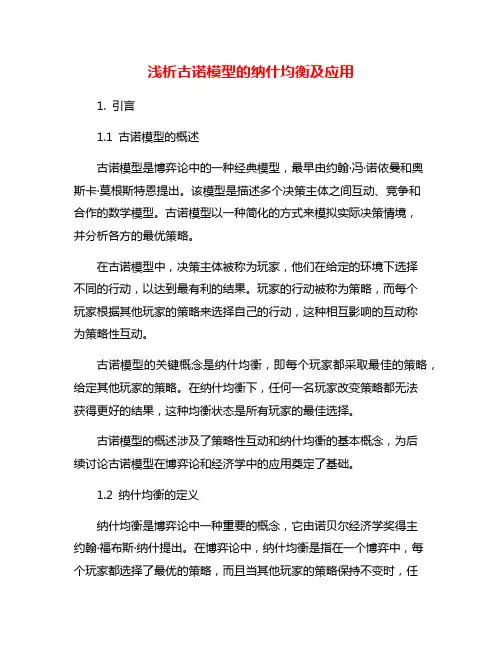 浅析古诺模型的纳什均衡及应用