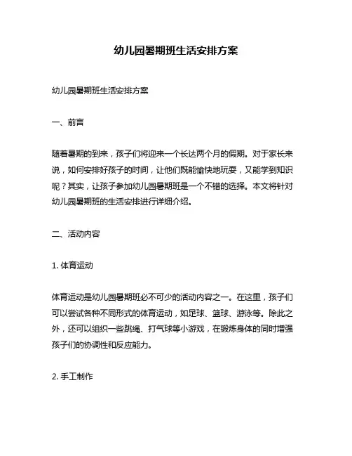 幼儿园暑期班生活安排方案