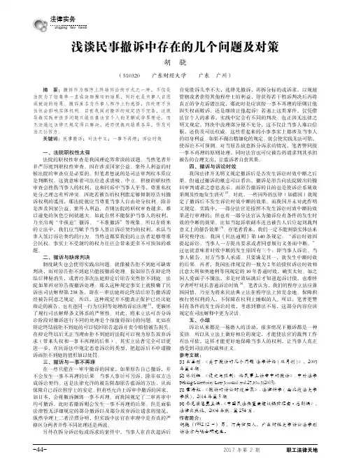 浅谈民事撤诉中存在的几个问题及对策