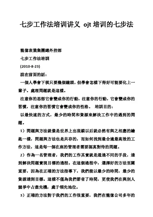 七步工作法培训讲义ojt培训的七步法