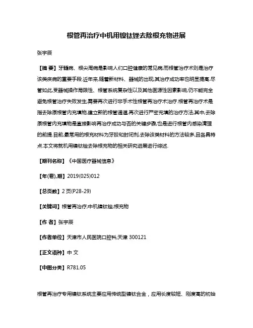 根管再治疗中机用镍钛锉去除根充物进展