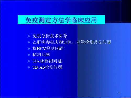 免疫测定方法学和临床应用
