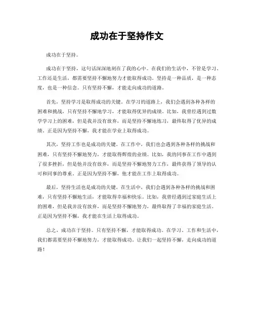 成功在于坚持作文