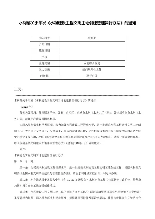 水利部关于印发《水利建设工程文明工地创建管理暂行办法》的通知-