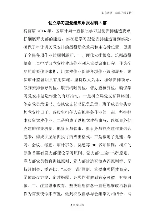 创立学习型党组织申报材料3篇