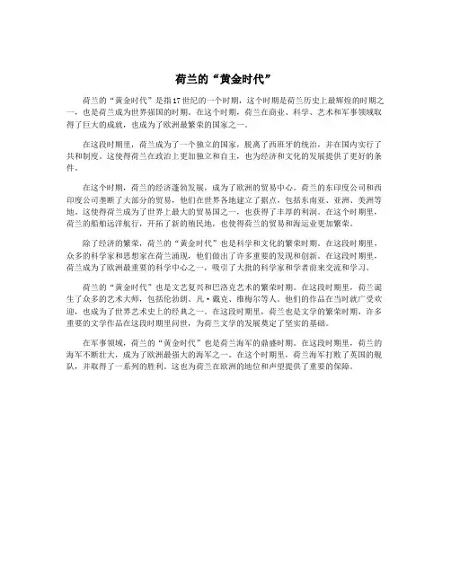 荷兰的“黄金时代”