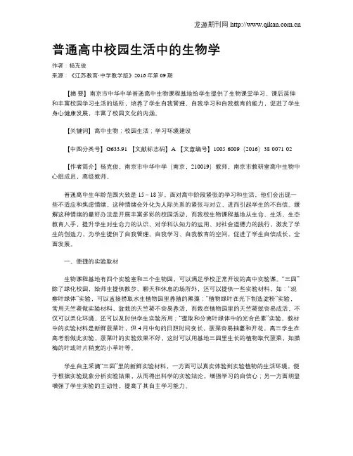 普通高中校园生活中的生物学