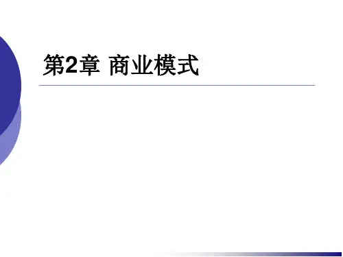 《电子商务运营管理》-商业模式