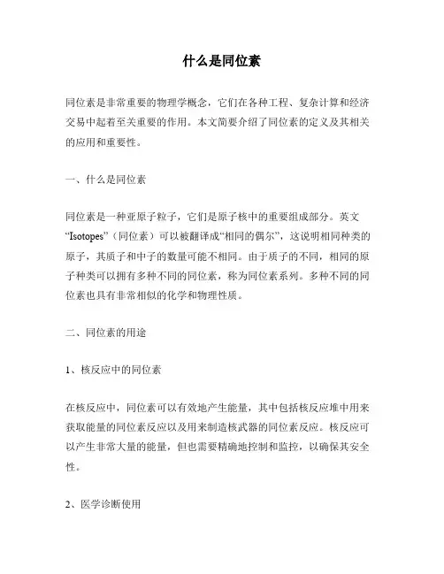 什么是同位素