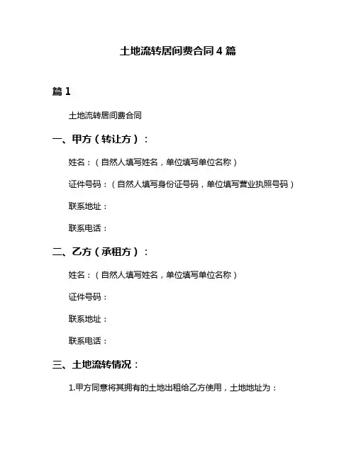 土地流转居间费合同4篇