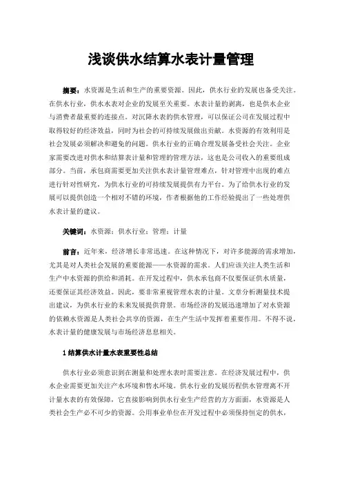 浅谈供水结算水表计量管理