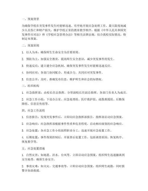 学校应急工作预案及总结