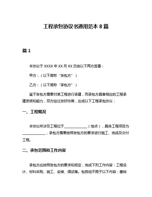工程承包协议书通用范本8篇