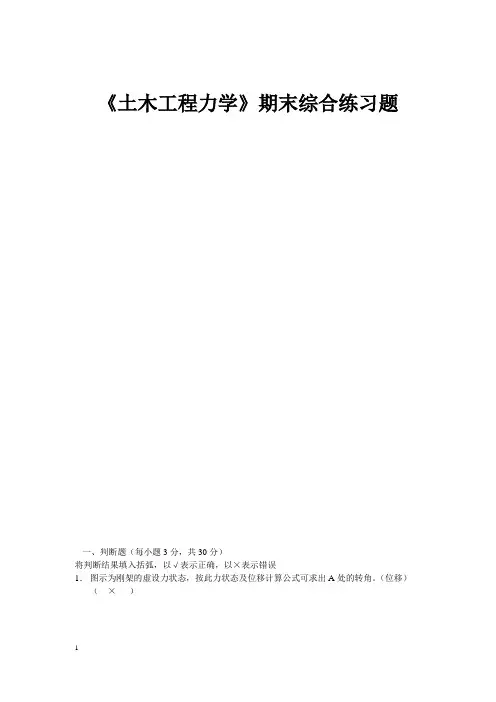 2018年电大《土木工程力学》考题辅导题库及答案