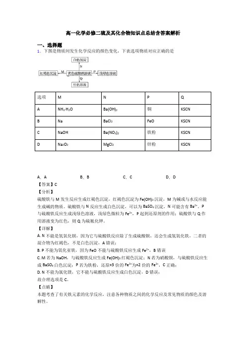 高一化学必修二硫及其化合物知识点总结含答案解析(1)
