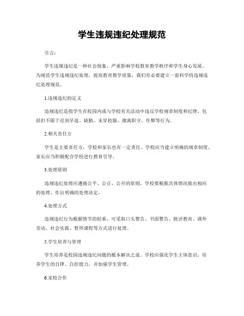 学生违规违纪处理规范
