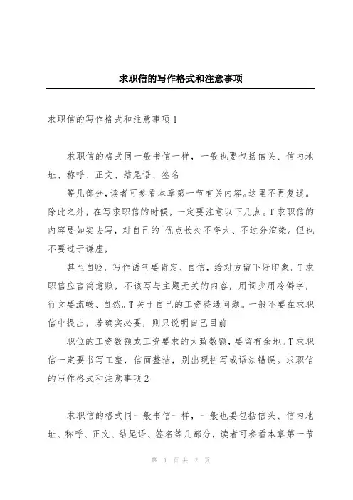 求职信的写作格式和注意事项