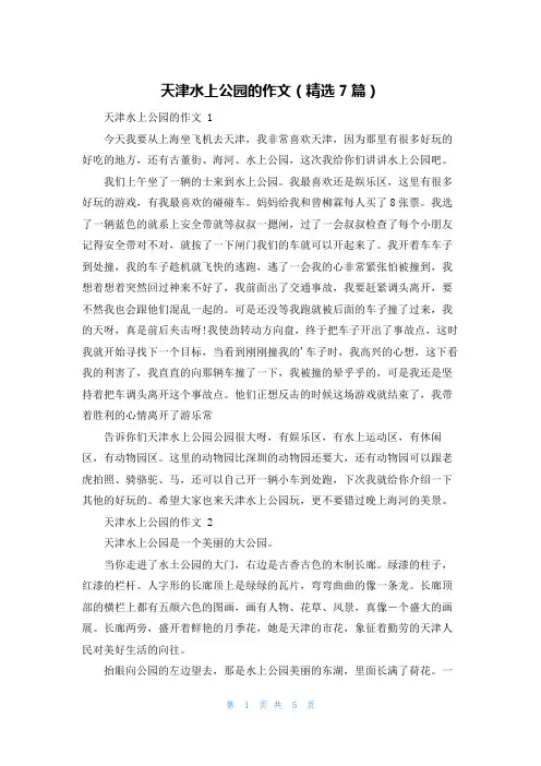 天津水上公园的作文(精选7篇)