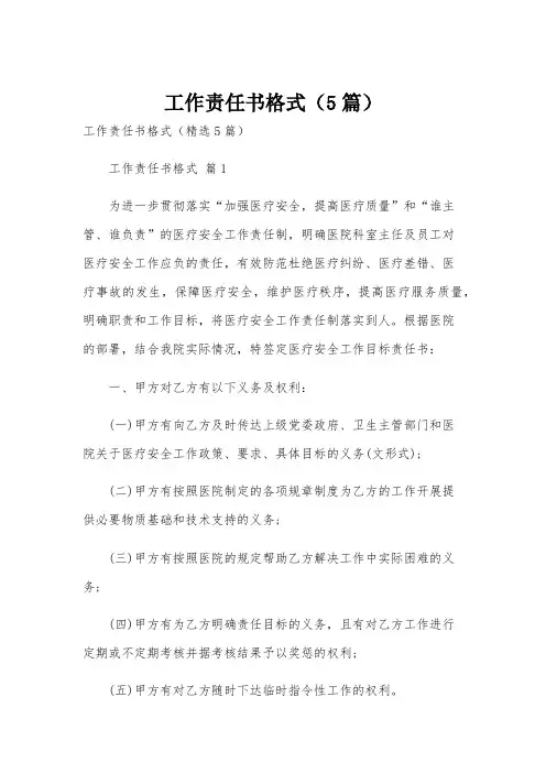 工作责任书格式(5篇)