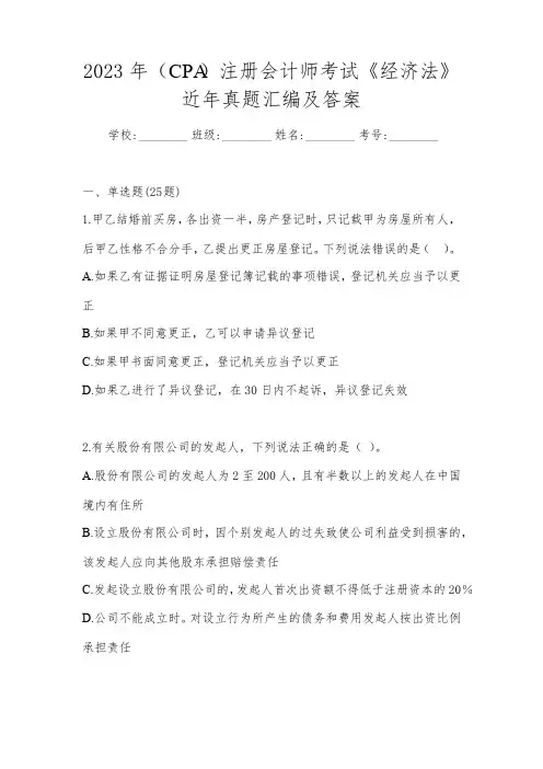 2023年(CPA)注册会计师考试《经济法》近年真题汇编及答案