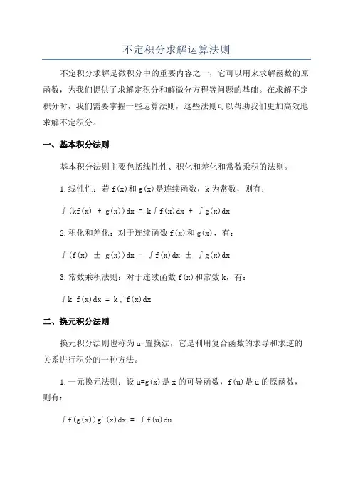 不定积分求解运算法则