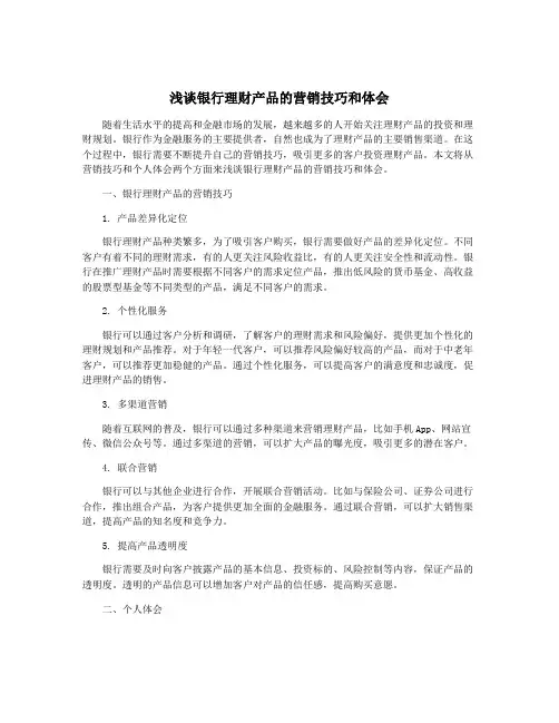 浅谈银行理财产品的营销技巧和体会
