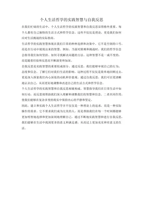 个人生活哲学的实践智慧与自我反思