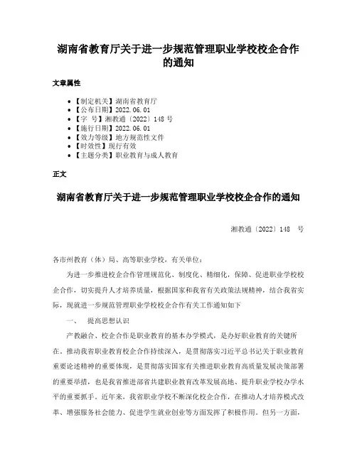 湖南省教育厅关于进一步规范管理职业学校校企合作的通知