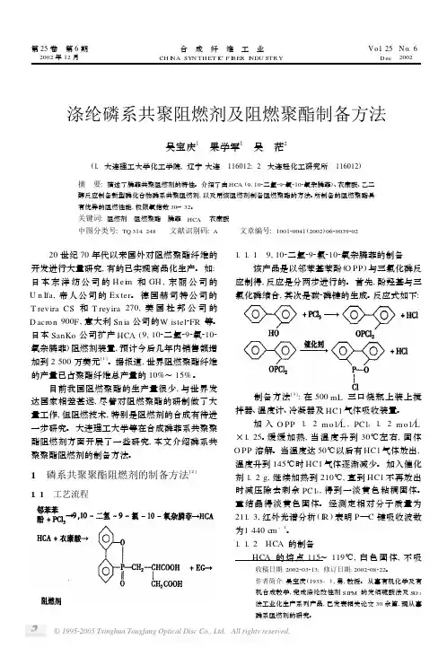 涤纶磷系共聚阻燃剂及阻燃聚酯制备方法