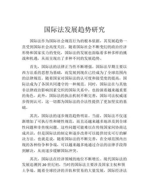 国际法发展趋势研究
