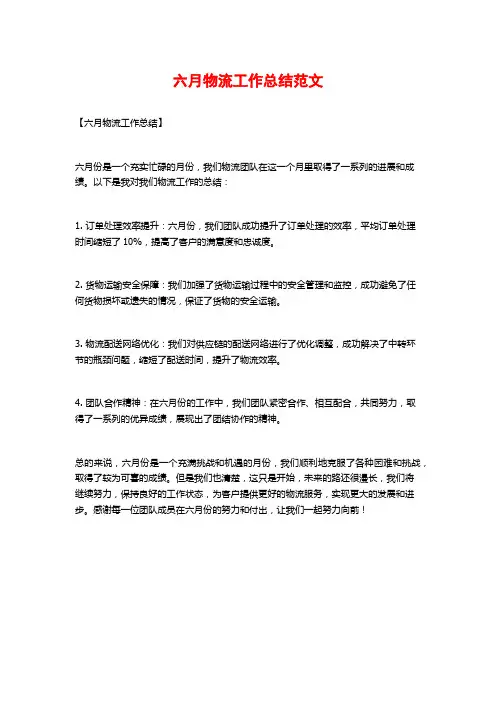 六月物流工作总结范文