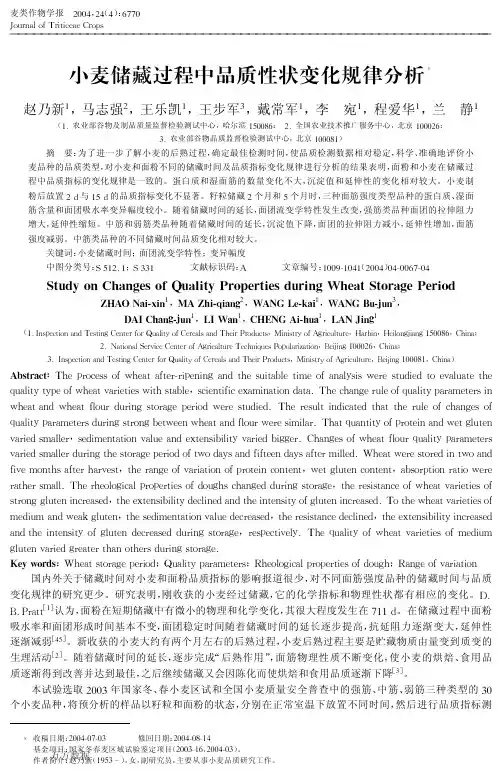 小麦储藏过程中品质性状变化规律分析