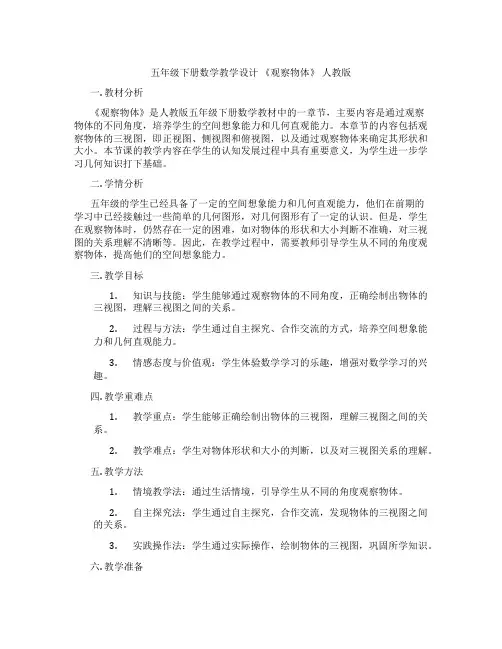五年级下册数学教学设计《观察物体》人教版