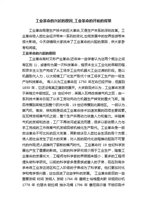 工业革命的兴起的原因_工业革命的开始的背景