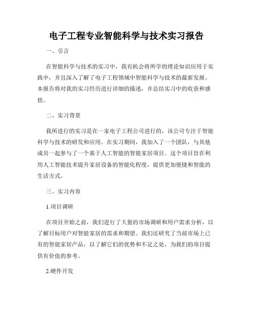 电子工程专业智能科学与技术实习报告