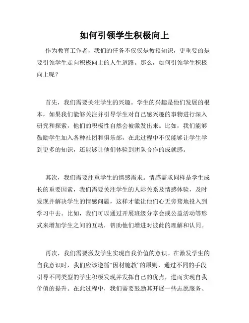 如何引领学生积极向上