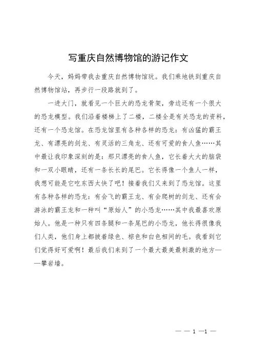 写重庆自然博物馆的游记作文