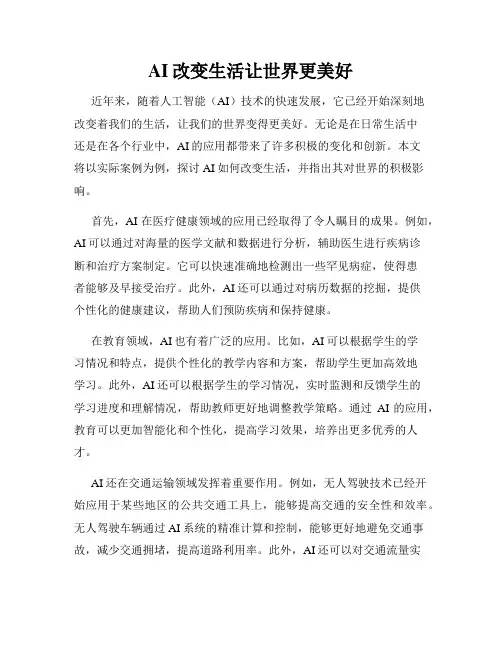 AI改变生活让世界更美好