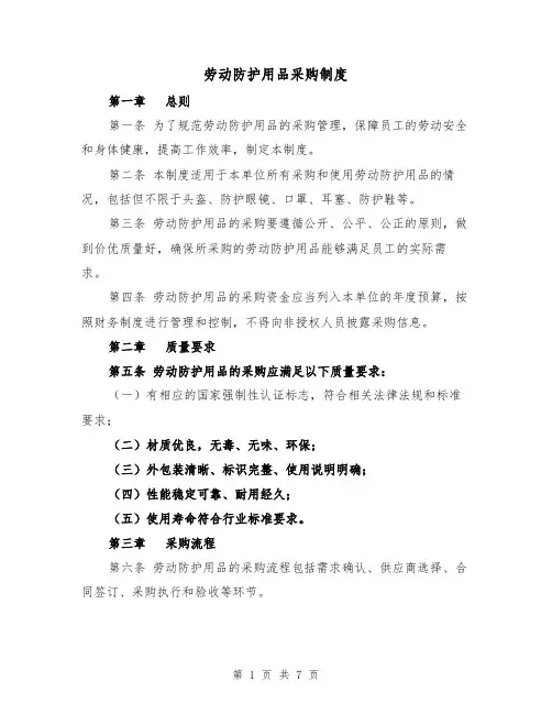 劳动防护用品采购制度(四篇)