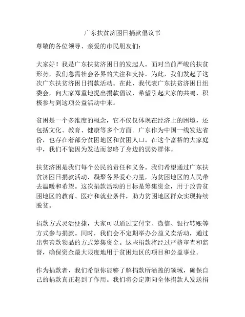 广东扶贫济困日捐款倡议书