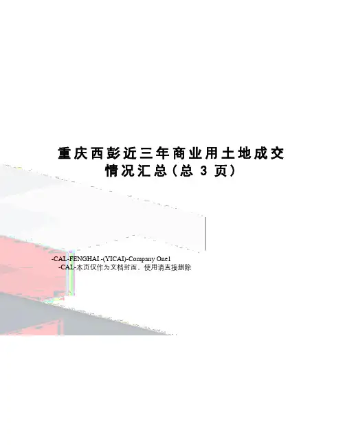 重庆西彭近三年商业用土地成交情况汇总